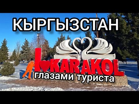Видео: Кыргызстан. Каракол глазами туриста. Обзор города- основные достопримечательности.