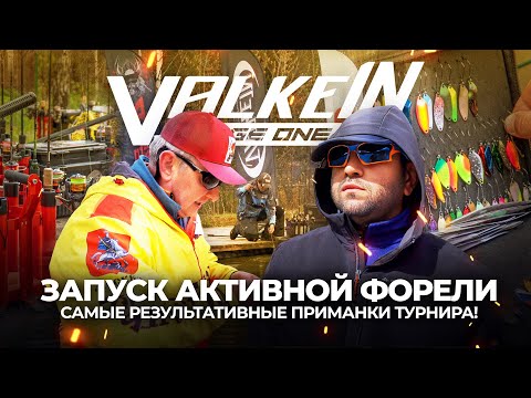 Видео: Самые РЕЗУЛЬТАТИВНЫЕ приманки ТУРНИРА! ЗАПУСК активной ФОРЕЛИ на ValkeIN Stage One.