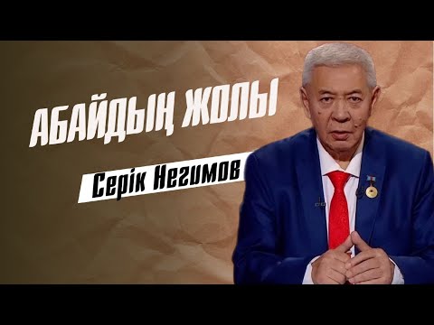 Видео: АБАЙДЫҢ ЖОЛЫ. Серік Негимов