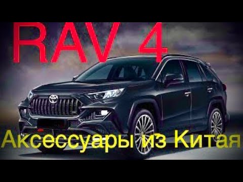 Видео: Аксессуары из Китая для Тойота RAV4/2020#посылкаaliexpress#обзорпосылки#Рав4пятогопоколения#Rav4xa5#