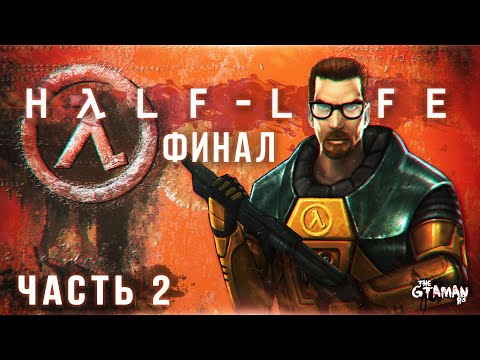 Видео: Half-Life | Прохождение Часть 2 - ФИНАЛ!
