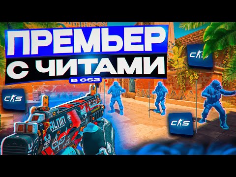 Видео: 📌 ОПЯТЬ ПОПАЛИСЬ ЧИТЕРЫ?! [INTERIUM] // ПРЕМЬЕР С ЧИТАМИ В CS2!