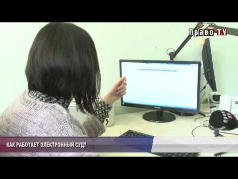 Видео: Как работает электронный суд?