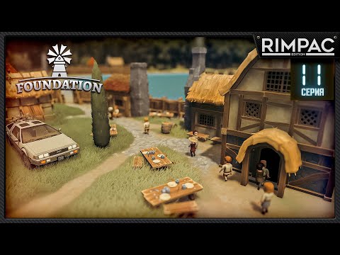 Видео: Foundation релиз! _ Король приехал оценить мощеные дороги _ часть 11