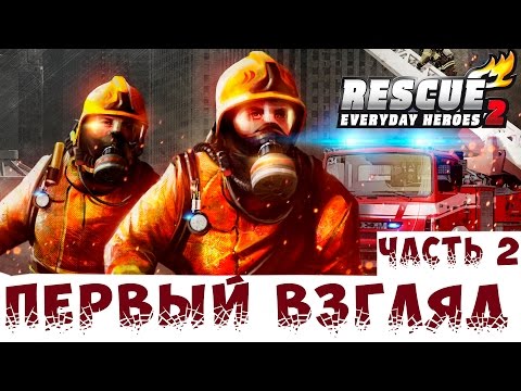 Видео: RESCUE 2: Everyday Heroes | ПЕРВЫЙ ВЗГЛЯД | #2