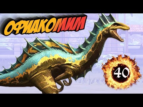 Видео: ОФИАКОМИМ Ophiacomimus - новый гибрид Jurassic World The Game