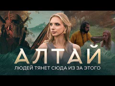 Видео: Горный Алтай | ВХОД В ШАМБАЛУ | Почему все сюда едут?