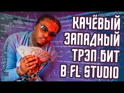 Видео: Как написать крутой западный бит в FL Studio - Как сделать трэп бит в ФЛ Студио