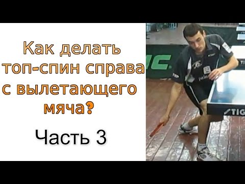 Видео: Как правильно играть с вылетающего мяча. Часть 3.