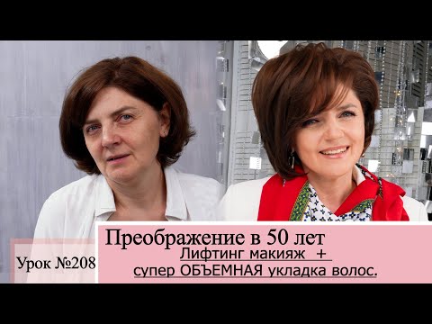 Видео: Лифтинг макияж. Антивозрастной макияж в 40, 50 и 60 лет: главные приемы. Урок№208