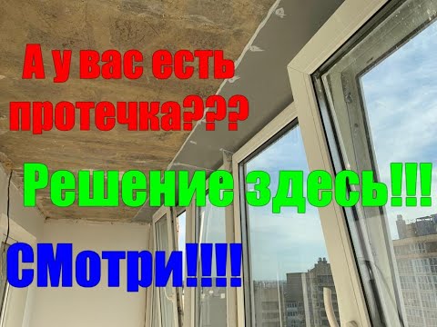Видео: Устранение протечки лоджии или балконов в новостройках фасадного остекления.Монтаж отсечки.