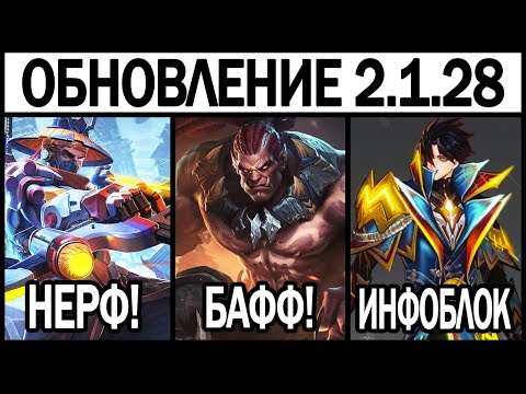 Видео: БОЛЬШОЙ ПАТЧ 2.1.28 НА ТЕСТОВОМ: НОВЫЙ ПРЕДМЕТ, ПРОМО АЛМАЗЫ, СОБЫТИЯ В МОБАЙЛ ЛЕГЕНДС / MLBB