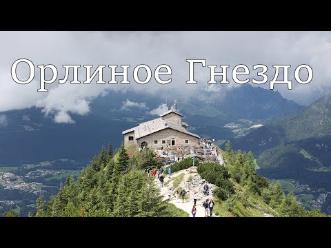 Видео: Германия: Прогулка по Berchtesgaden и Орлиное Гнездо(Kehlsteinhaus)