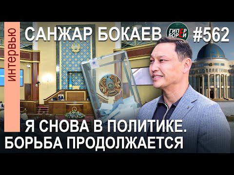Видео: Санжар БОКАЕВ: Возвращаюсь в политику, борьба продолжается - ГИПЕРБОРЕЙ №562
