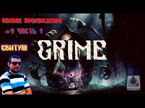 Видео: SweetTooth - Полное прохождение игры - GRIME. 15 ноября 2021г.