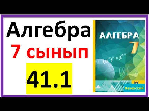 Видео: Алгебра 7 сынып 41.1 есеп