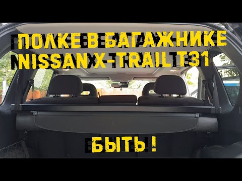 Видео: Куда приспособить полку багажника в Nissan X-Trail T31