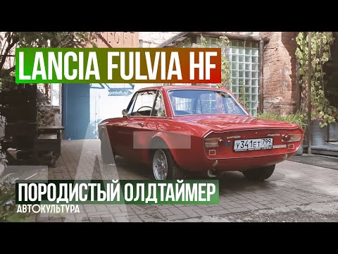 Видео: LANCIA FULVIA HF | КЛУБНЫЙ ГАРАЖ