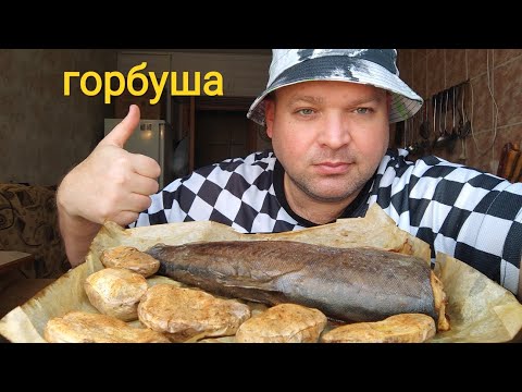 Видео: МУКБАНГ Горбуша запеченая в духовке/ОБЖОР печёный картофель