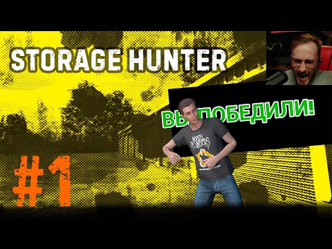 Видео: ВЫИГРЫВАЕМ АУКЦИОНЫ ► Storage Hunter Simulator #1