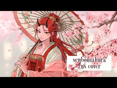 Видео: [VOCALOID на русском] Senbonzakura на русском by Rash