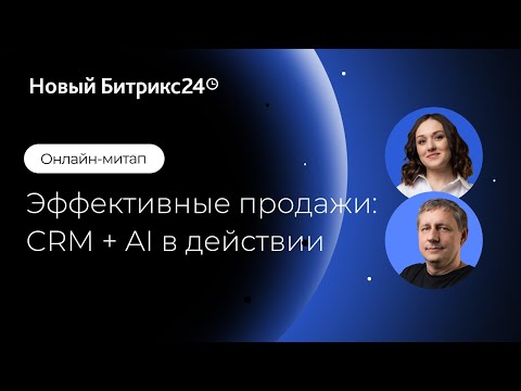 Видео: Эффективные продажи: CRM + AI в действии/ Онлайн-митап 03.12.24