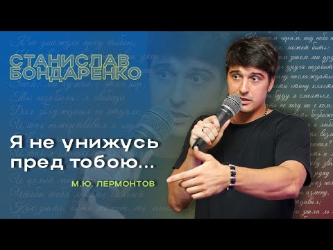Видео: Стас Бондаренко ("Я не унижусь пред тобою...") М. Ю. Лермонтов. К***