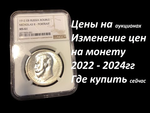 Видео: Продажи рубля 1912 года на аукционах в 2022-24 годах