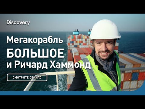 Видео: Мегакорабль | БОЛЬШОЕ и Ричард Хаммонд | Discovery