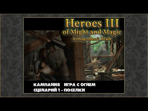 Видео: Герои Меча и Магии 3: Клинок Армагеддона. Кампания Игра с огнем #1 Поселки