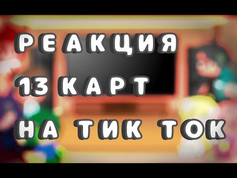 Видео: 💥||РЕАКЦИЯ 13 карт на Тик Ток||Gacha Club||💥