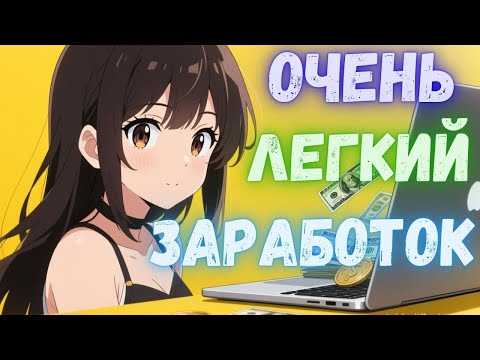 Видео: ДОСТУПНЫЙ вид заработка на ТЕЛЕФОНЕ и КОМПЬЮТЕРЕ без вложений в 2025 году PROFIT-ZONA 185рублей день
