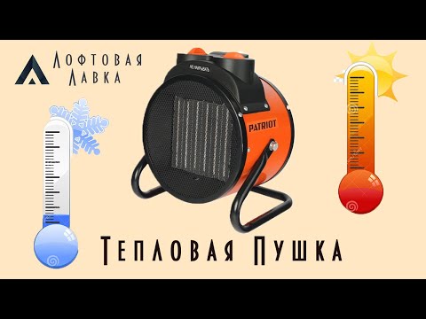 Видео: Тепловая пушка электрическая. Обзор, испытания, опыт эксплуатации. 3кВт. Для гаража Мастерской