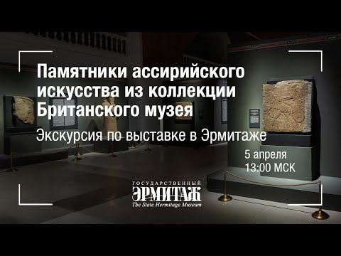 Видео: Премьера: Памятники ассирийского искусства из коллекции Британского музея