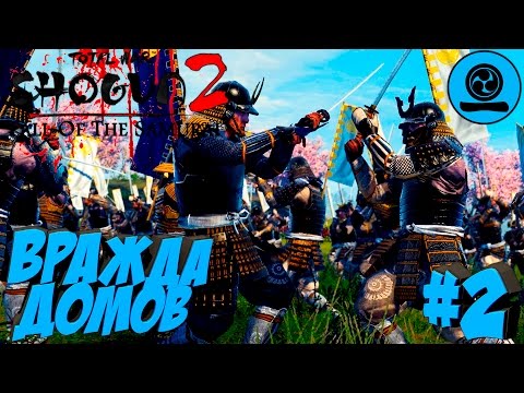 Видео: Shogun 2 Total War: Закат самураев - Дзёдзаи - ПРОХОЖДЕНИЕ #2 Вражда Домов!