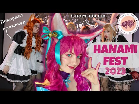 Видео: АНИМЕ ФЕСТ В ПИТЕРЕ! С горничными! VLOG Hanami fest