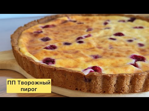 Видео: ПП творожный пирог. Диеталық пирог. Қазақша рецепт. 