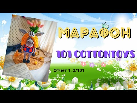 Видео: Марафон 101cottontoys /Отчет 1: 2/101 #101cottontoys3