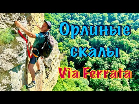 Видео: Via Ferrata, Орлиные скалы, Агурские водопады. 3 в 1