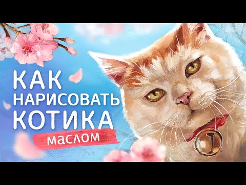 Видео: Как нарисовать кота // Мастер-класс по живописи маслом