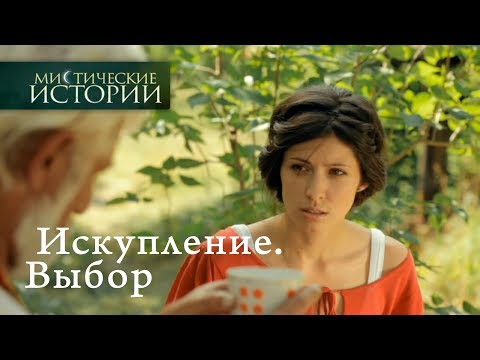 Видео: Мистические истории. Искупление. Выбор. Сезон 4