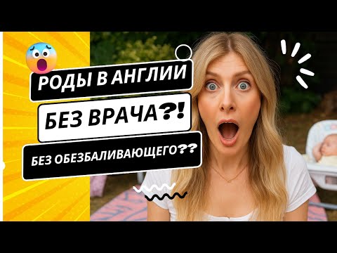 Видео: Роды в Великобритании: 5 вещей которые меня удивили
