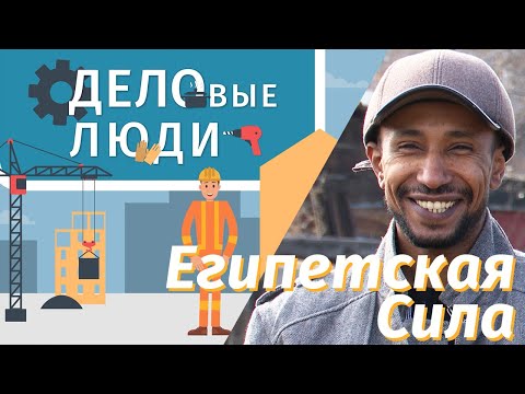 Видео: ДЕЛОВЫЕ ЛЮДИ, выпуск №1 «Египетская сила»