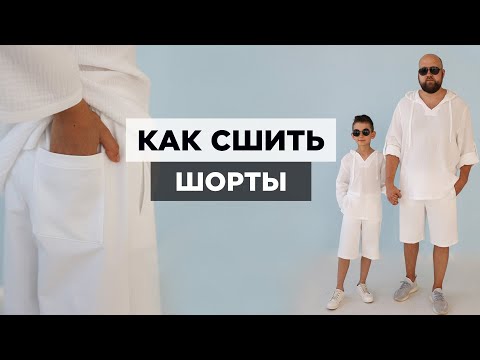 Видео: Как сшить ШОРТЫ | видео мастер-класс по выкройке Мама шила малышу