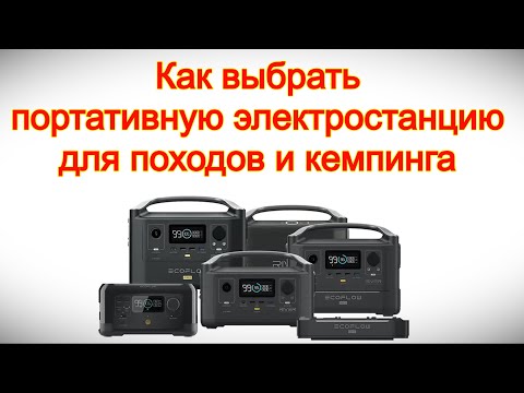 Видео: Как выбрать портативную электростанцию для походов и кемпинга