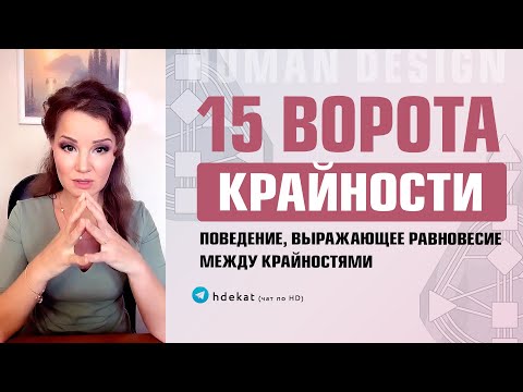 Видео: 15 Ворота в Дизайне Человека. 15 ворота крайностей — Human Design