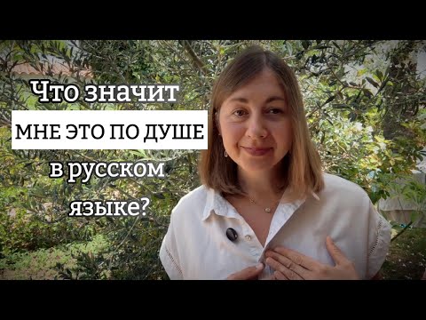 Видео: ДУША. Русские фразеологизмы| Rosyjskie wyrażenia ze słowem DUSZA| Russian idioms with the word SOUL