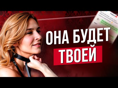 Видео: Как стать для нее ТЕМ САМЫМ? (Не просто Хорошим Парнем) | Психолог Ольга Вастикова