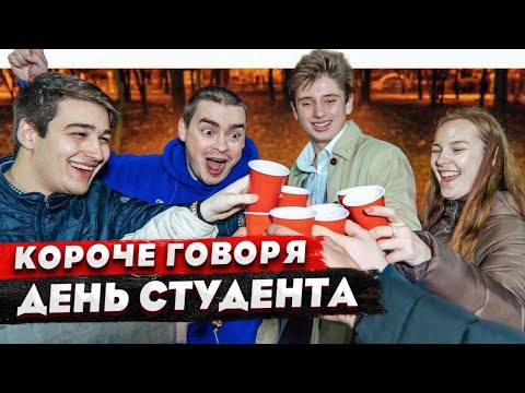 Видео: КОРОЧЕ ГОВОРЯ, ДЕНЬ СТУДЕНТА / 1 КУРС VS 5 КУРС