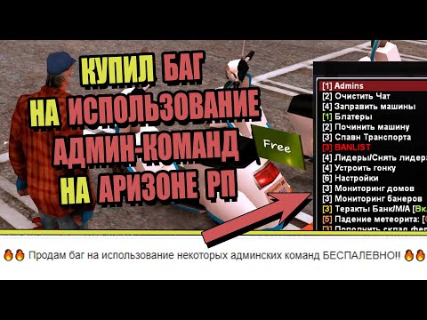 Видео: КУПИЛ БАГ на АДМИН-КОМАНДЫ на ARIZONA RP